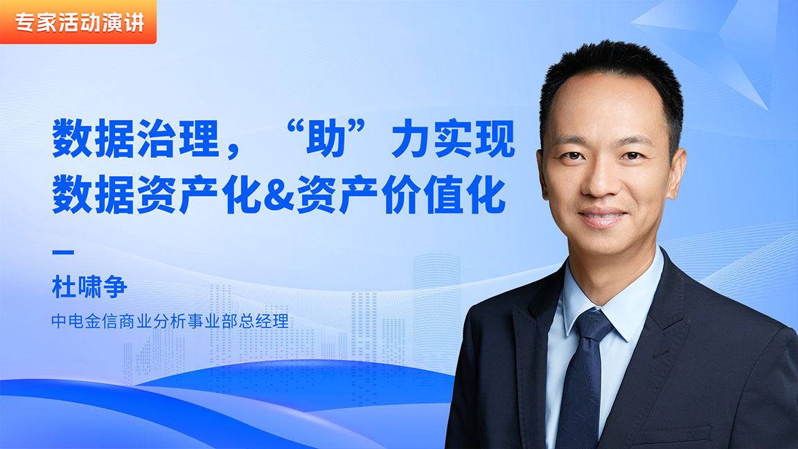 數據治理，“助”力實現數據資產化&資產價值化